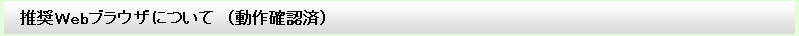 推奨Webブラウザについて