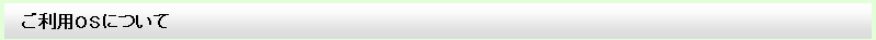 ご利用OSについて